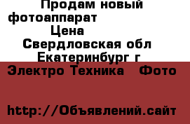 Продам новый фотоаппарат Nikon Coolpix › Цена ­ 3 000 - Свердловская обл., Екатеринбург г. Электро-Техника » Фото   